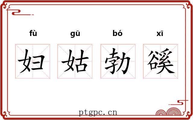 妇姑勃豀 妇姑勃豀
