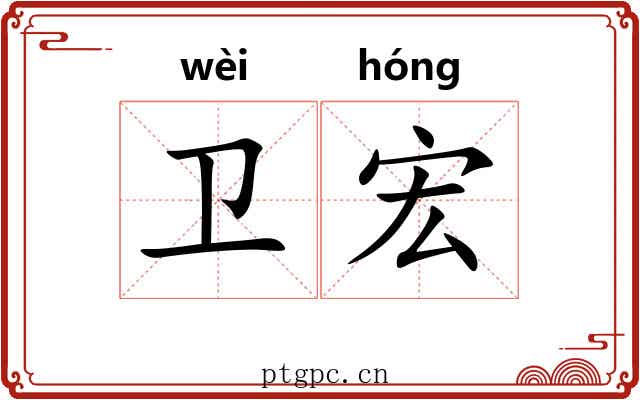 卫宏