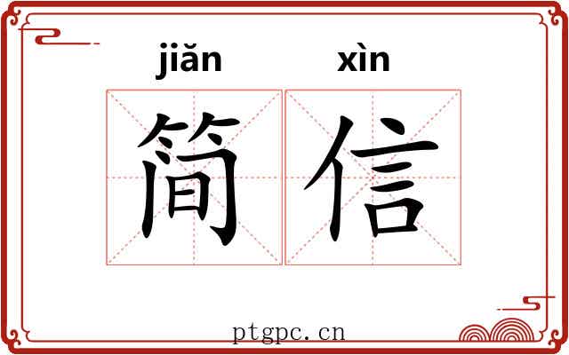 简信