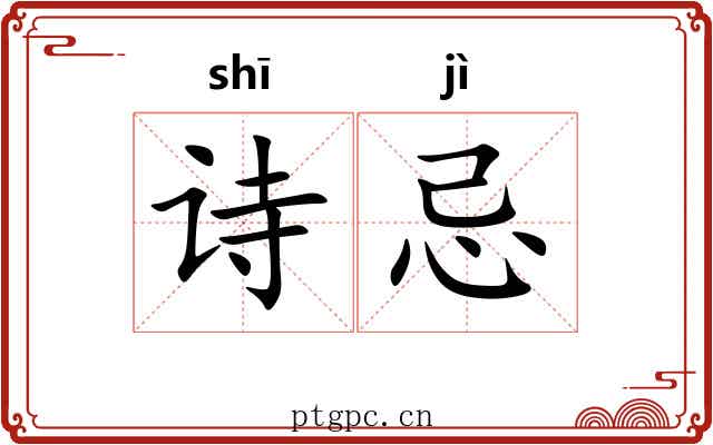 诗忌