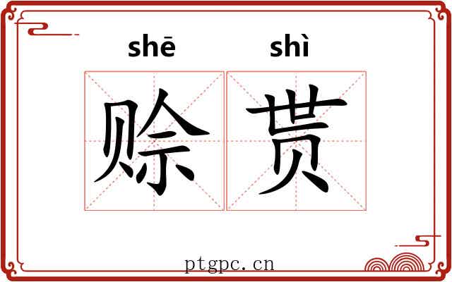 赊贳