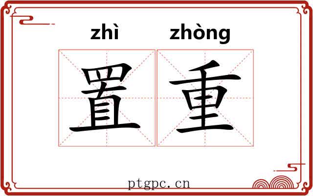 置重 置重