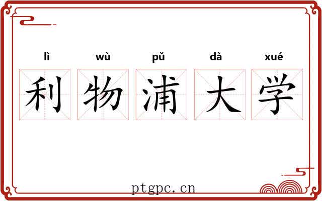 利物浦大学 利物浦大学