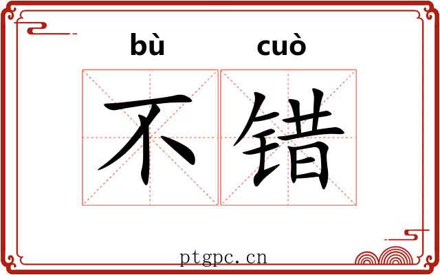 不错 不错