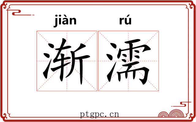 渐濡