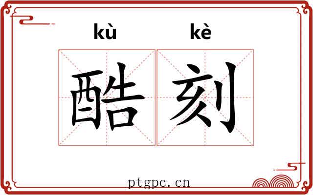 酷刻