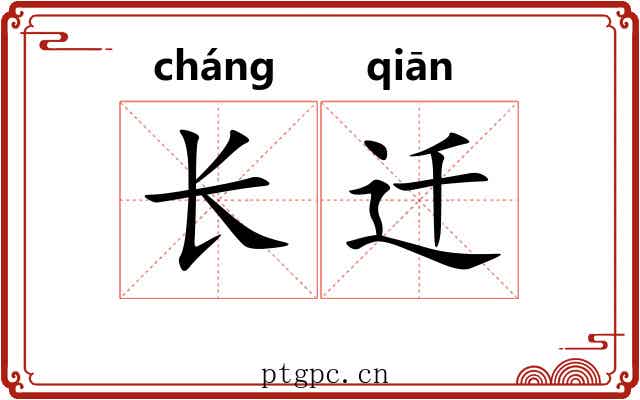 长迁