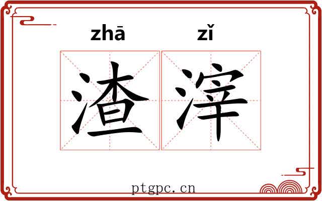 渣滓 渣滓