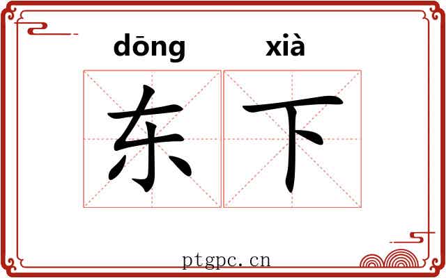 东下 东下