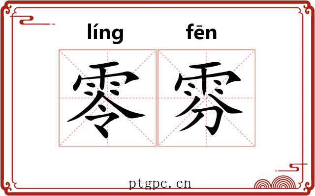零雰