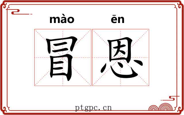 冒恩