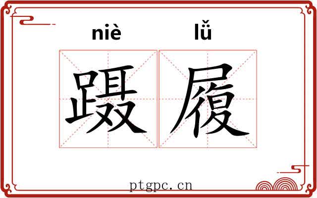 蹑履 蹑履