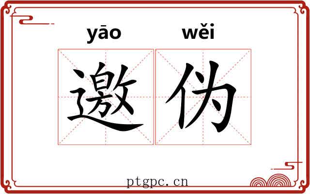 邀伪