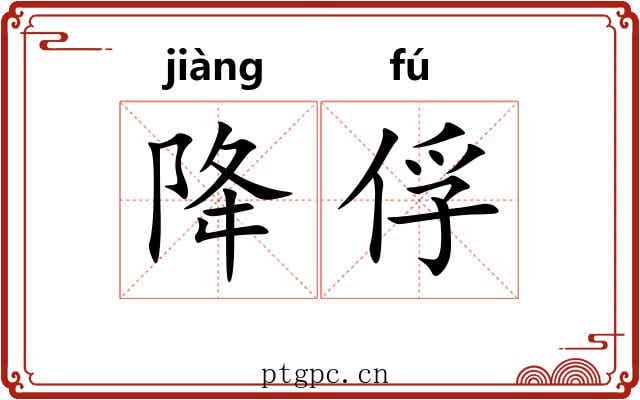 降俘