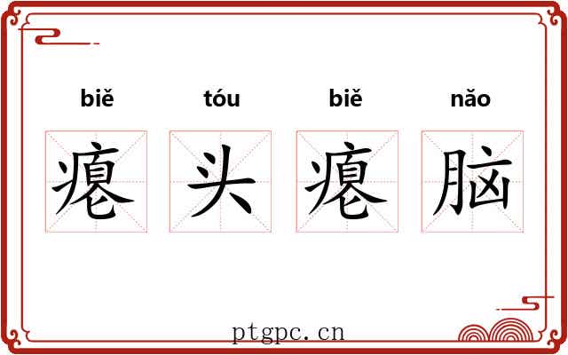 瘪头瘪脑