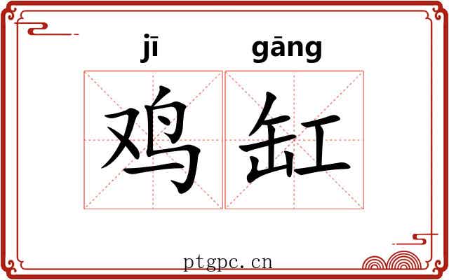 鸡缸