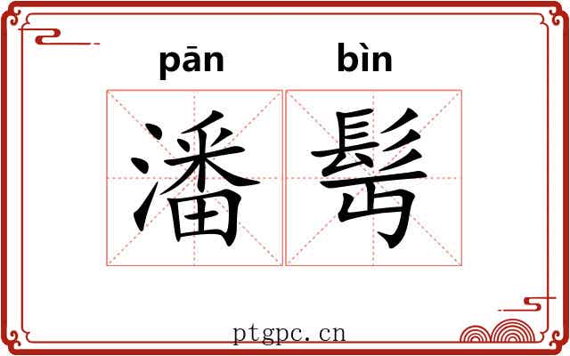 潘髩
