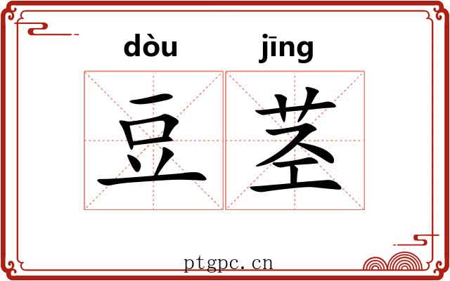 豆茎
