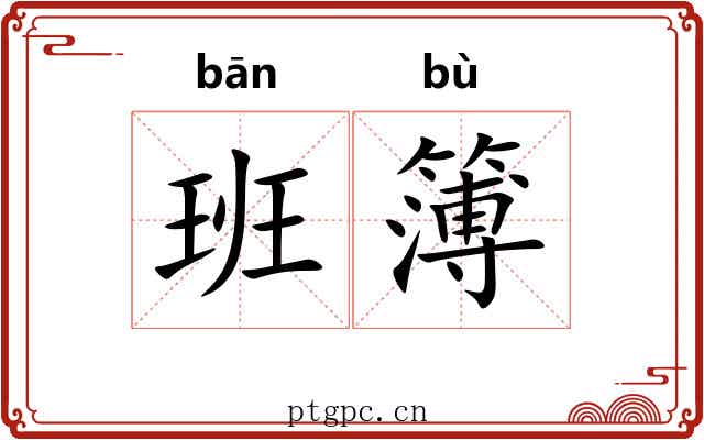 班簿 班簿