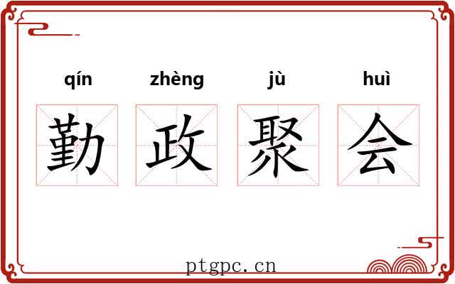 勤政聚会 勤政聚会
