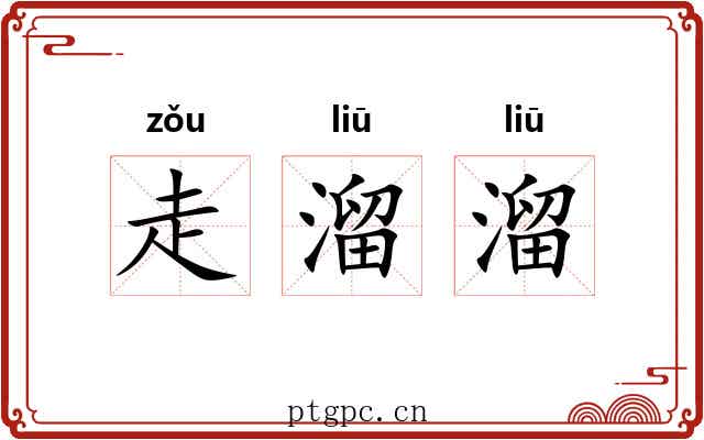 走溜溜 走溜溜
