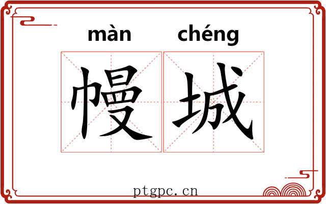 幔城