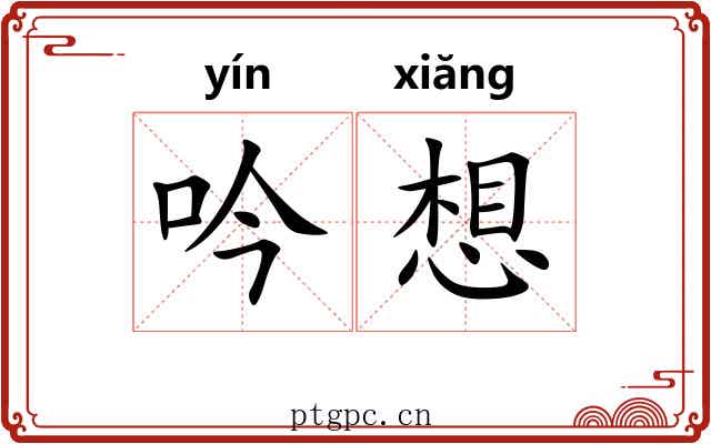 吟想 吟想