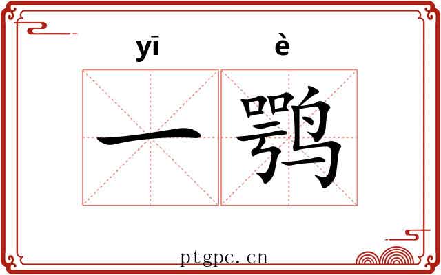 一鹗