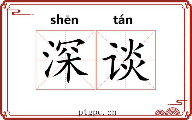 深谈