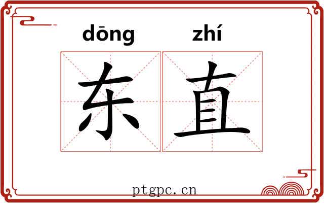 东直