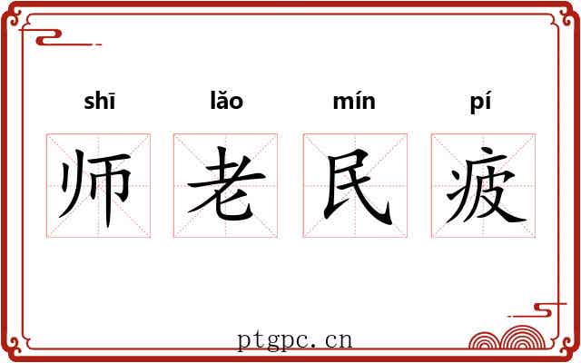 师老民疲 师老民疲