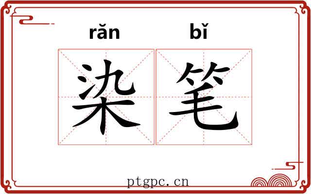 染笔 染笔