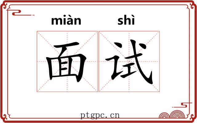 面试 面试