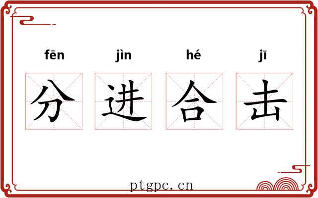 分进合击 分进合击