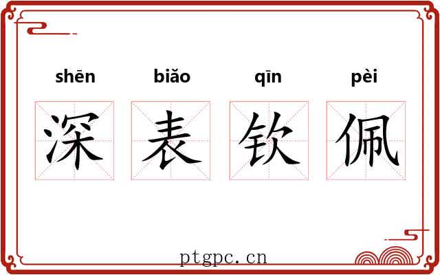 深表钦佩 深表钦佩