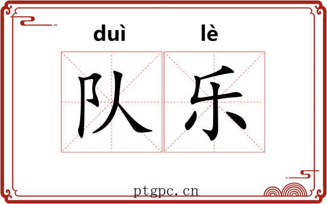 队乐 队乐