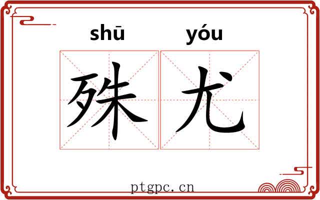 殊尤