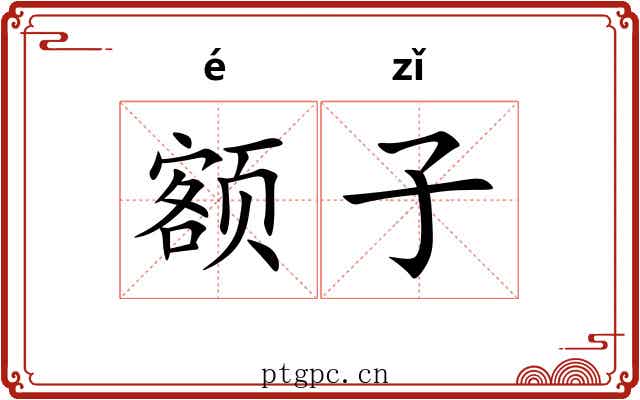 额子 额子