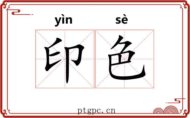 印色 印色