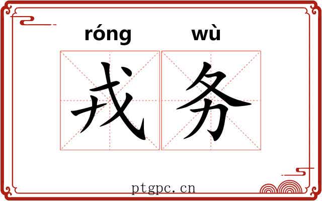 戎务 戎务