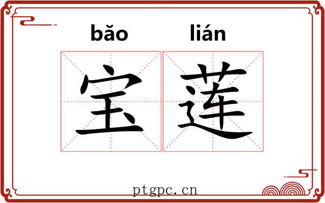 宝莲