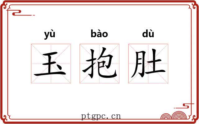 玉抱肚 玉抱肚