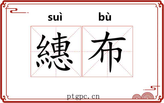 繐布