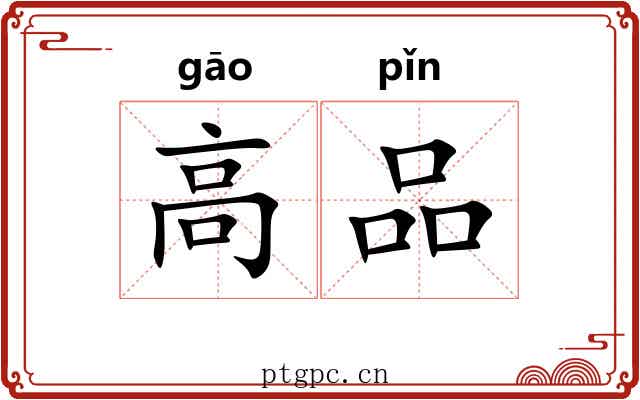 高品 高品