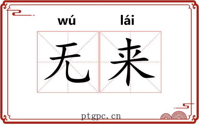 无来 无来