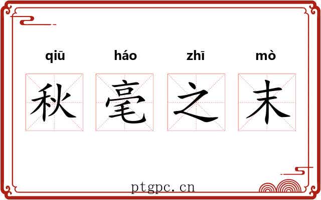 秋毫之末 秋毫之末