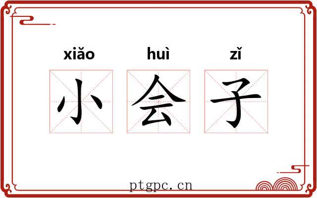 小会子 小会子