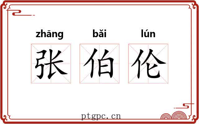 张伯伦 张伯伦