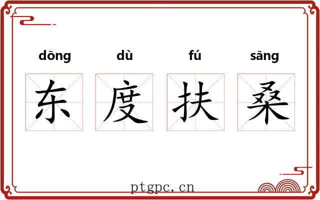 东度扶桑 东度扶桑