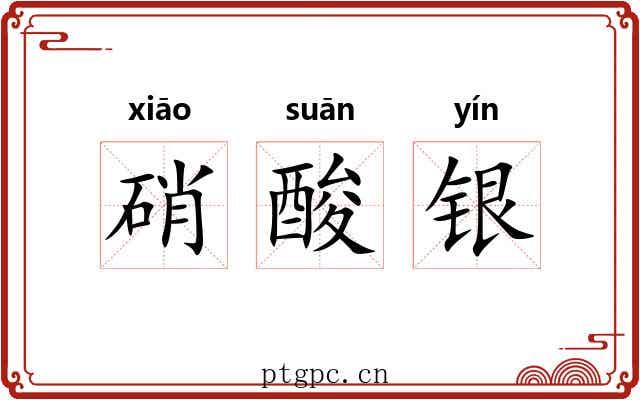 硝酸银 硝酸银